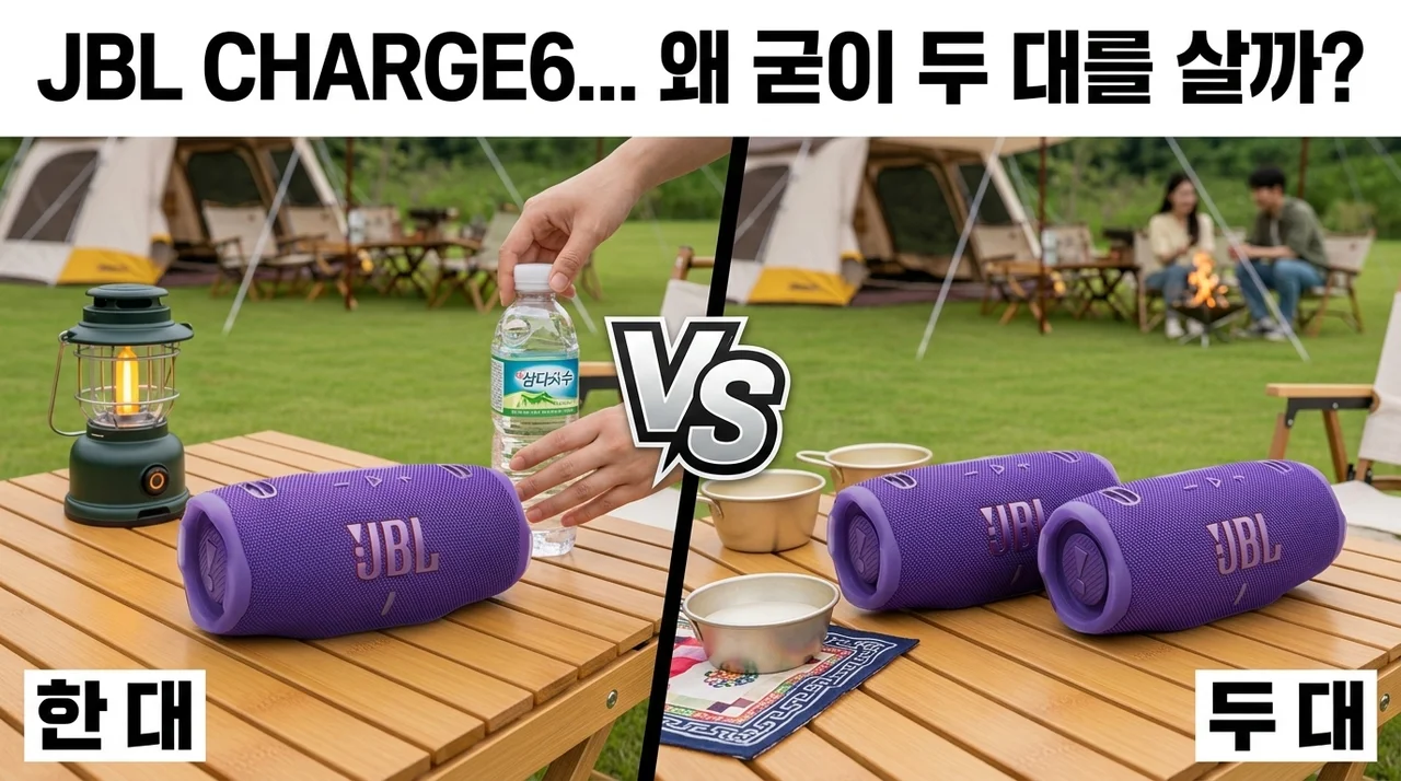 JBL CHARGE6 블루투스 스피커, 왜 다들 2대씩 살까?