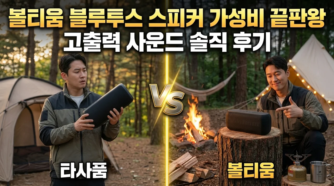 볼티움 블루투스 스피커, 가성비 끝판왕 고출력 사운드 솔직 후기