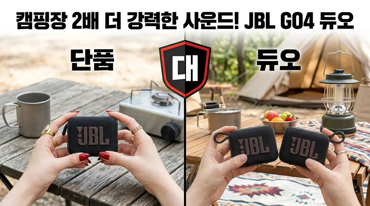 JBL GO4 듀오패키지, 캠핑 필수템으로 2배 더 강력한 사운드