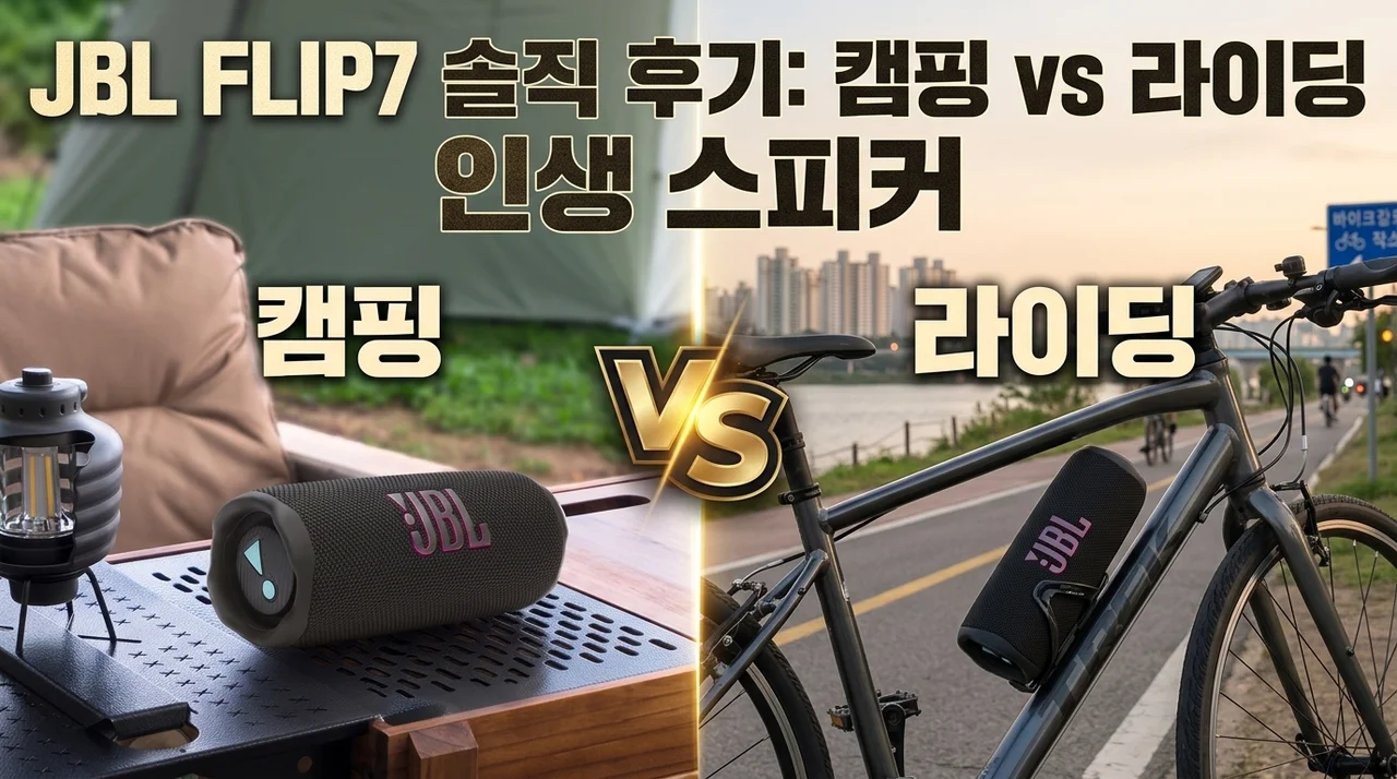 JBL FLIP7 솔직 후기, 캠핑과 라이딩을 위한 인생 스피커