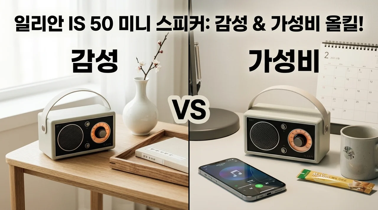 일리안 IS 50 블루투스 스피커, 감성과 가성비 다 잡은 미니 스피커