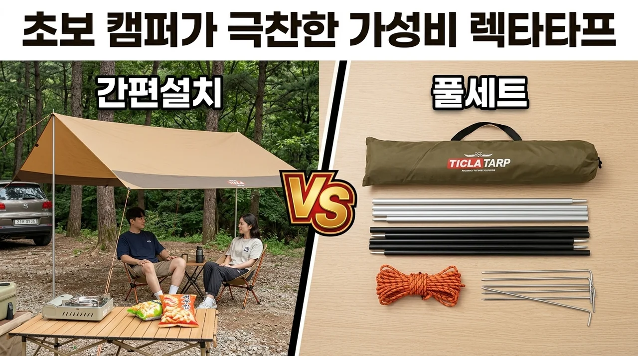 빈슨메시프 티클라 타프, 초보 캠퍼가 극찬한 가성비 렉타타프