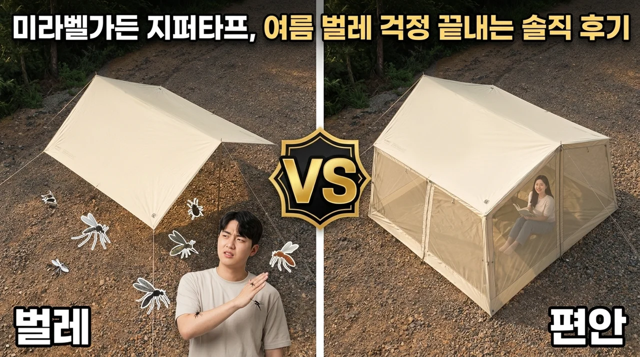 미라벨가든 지퍼타프, 여름 캠핑 벌레 걱정 끝내는 솔직 후기