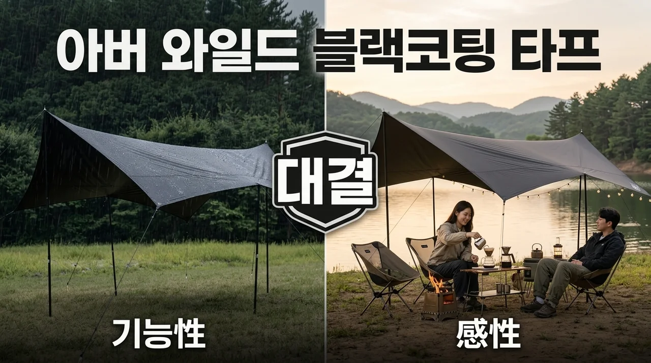 아버 캠핑 와일드 블랙코팅 타프, 감성과 기능 다 잡은 꿀템