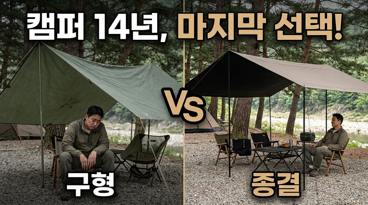 캠핑 홀리데이 렉타 타프, 14년 캠퍼가 선택한 이유