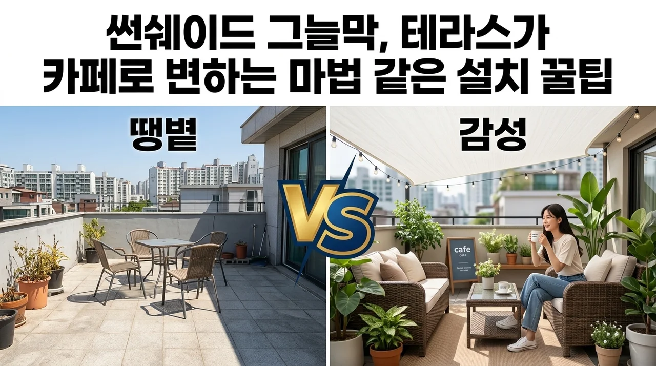 썬쉐이드 그늘막, 테라스가 카페로 변하는 마법 같은 설치 꿀팁