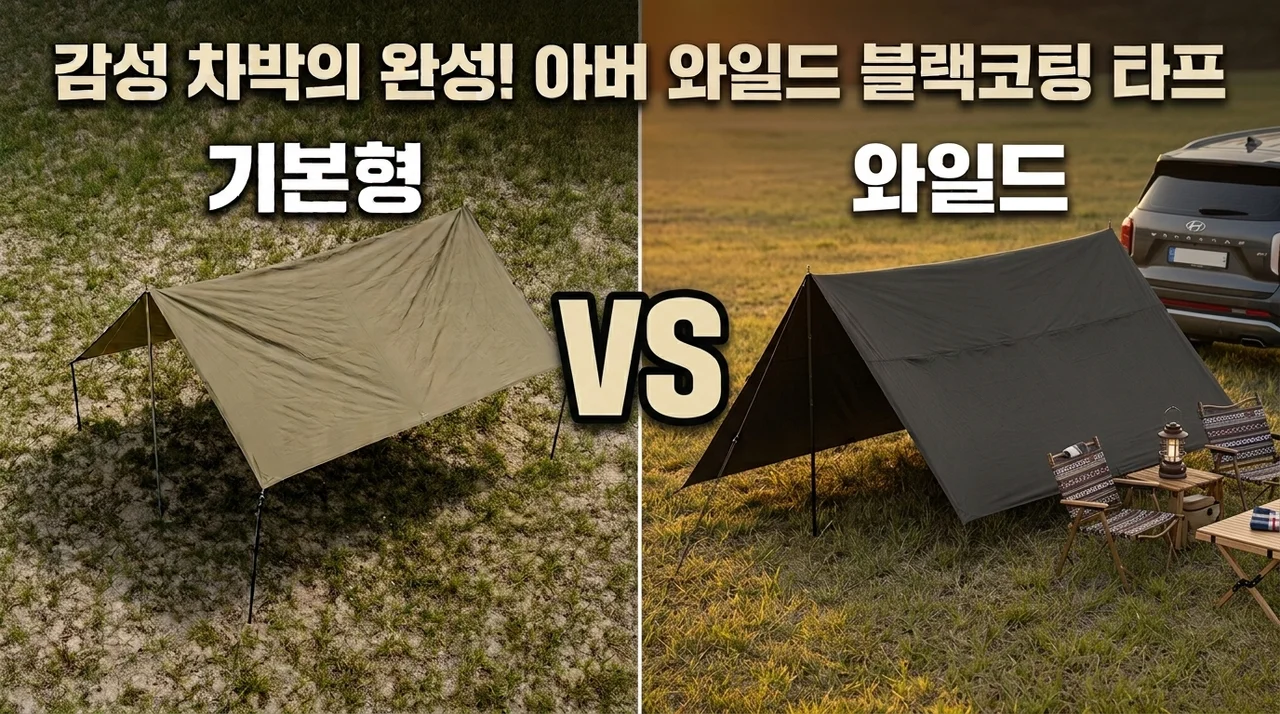 아버 캠핑 와일드 블랙코팅 타프, 감성 차박의 완성