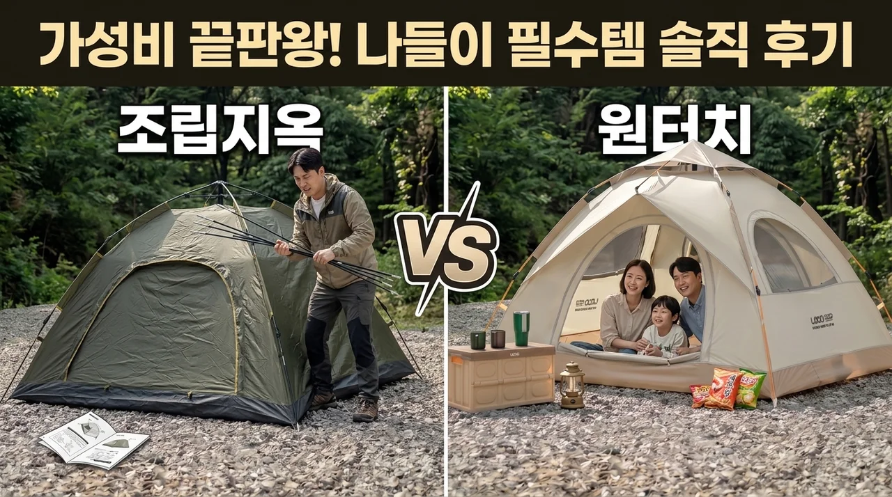레토 와이드 원터치 텐트, 가성비 끝판왕 나들이 필수템 솔직 후기