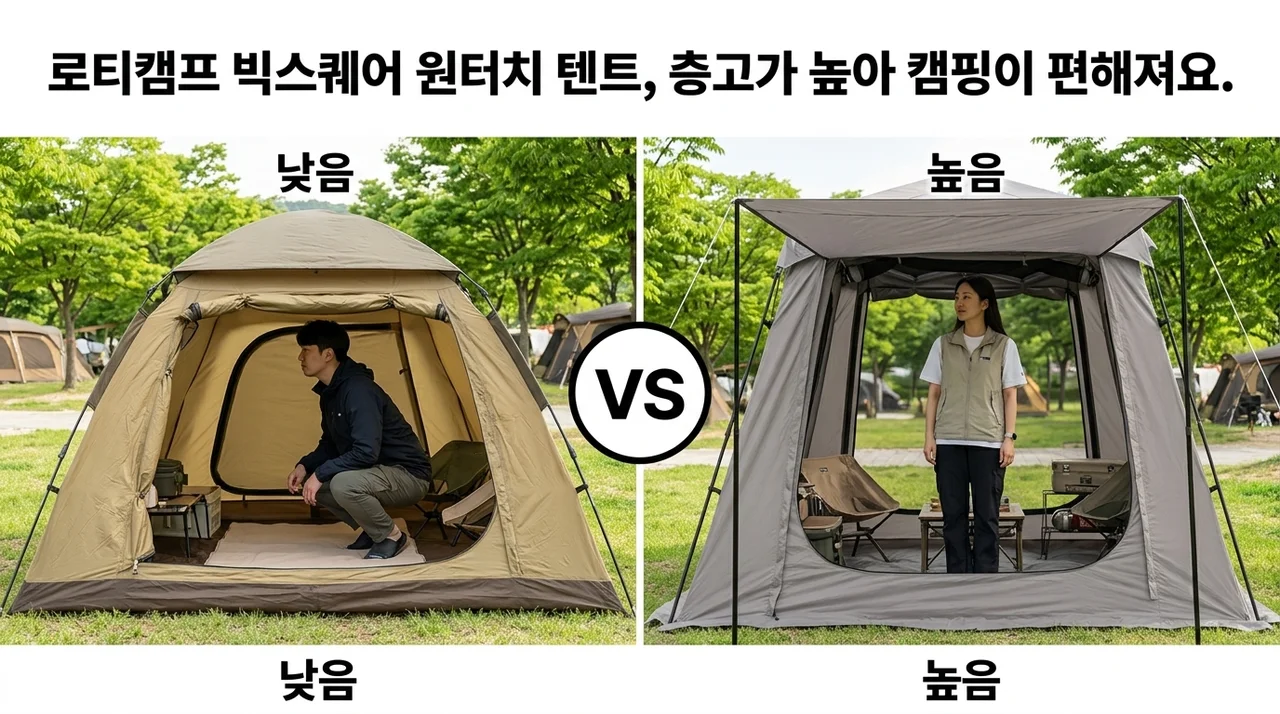 로티캠프 빅스퀘어 원터치 텐트, 층고가 높아 캠핑이 편해져요