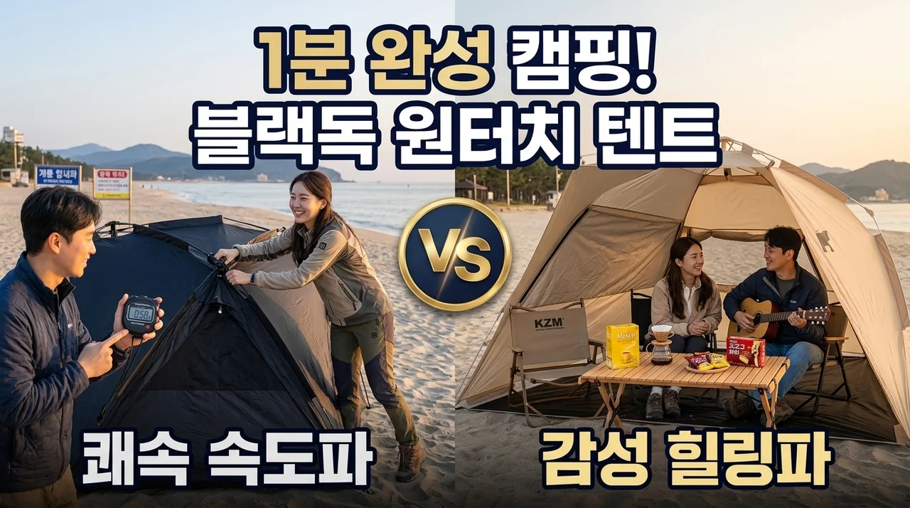 블랙독 원터치 텐트, 1분 완성 캠핑의 비밀