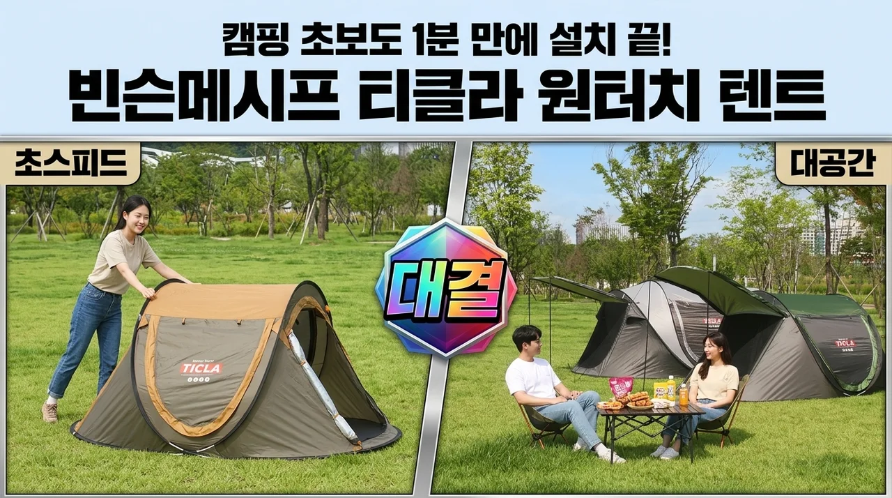 빈슨메시프 티클라 원터치 텐트, 캠핑 초보도 1분 만에 설치 끝!