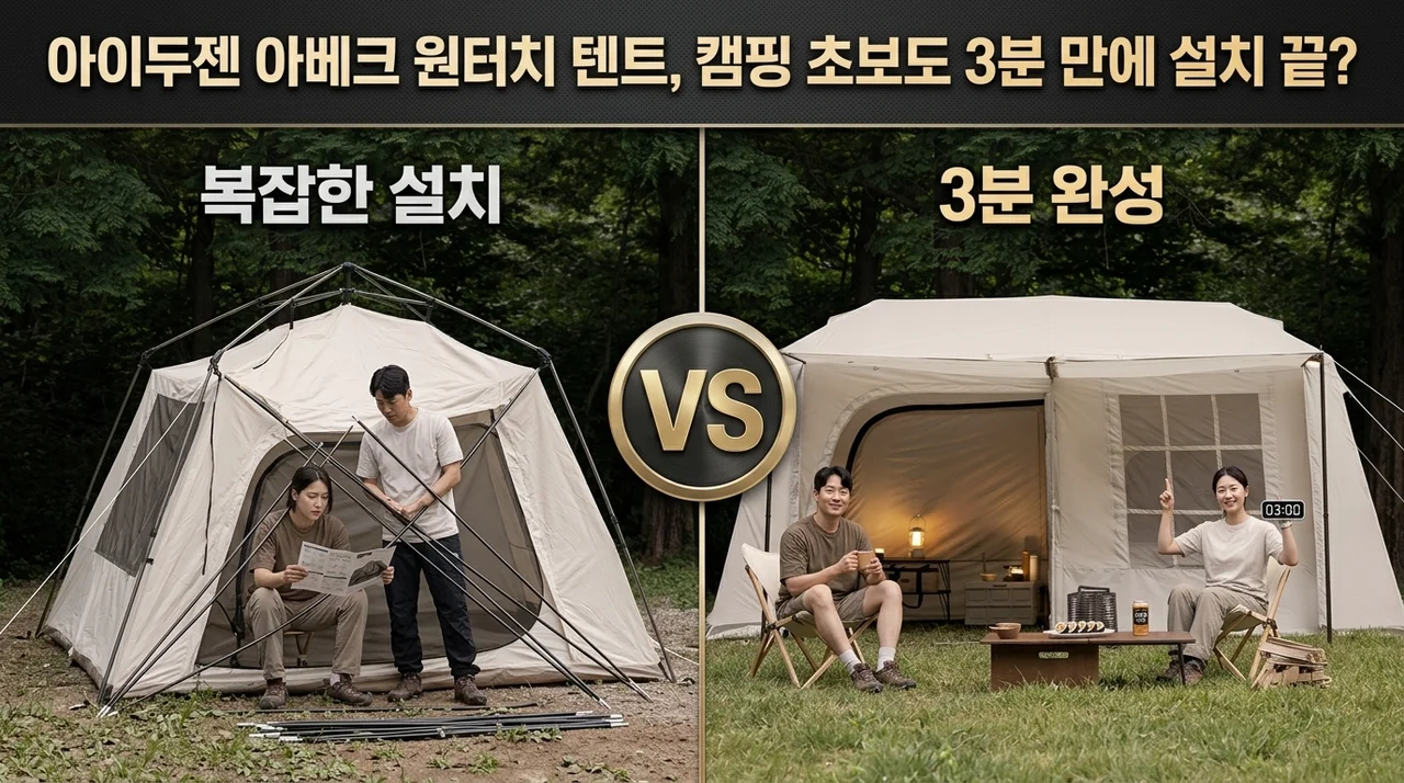 아이두젠 아베크 원터치 텐트, 캠핑 초보도 3분 만에 설치 끝?