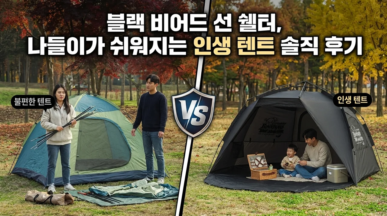 블랙 비어드 선 쉘터, 나들이가 쉬워지는 인생 텐트 솔직 후기