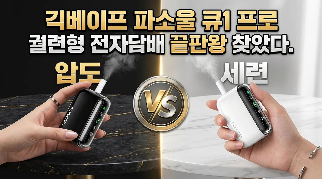 긱베이프 파소울 큐1 프로, 궐련형 전자담배 끝판왕 찾았다