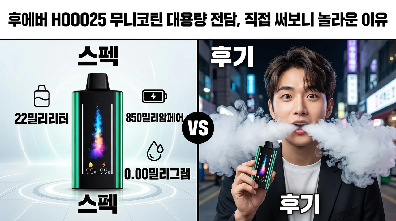 후에버 HOOO25 무니코틴 대용량 전담, 직접 써보니 놀라운 이유