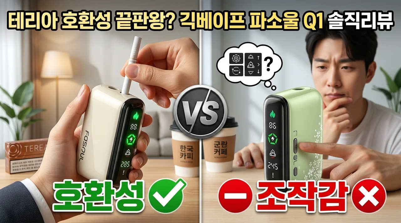 긱베이프 파소울 Q1, 테리아 호환 가능한 가성비 전자담배 솔직 후기