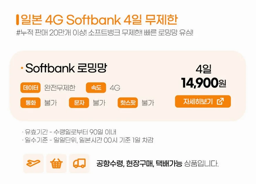 일본유심 도쿄 오사카 후쿠오카 소프트뱅크 데이터무제한 매일1GB 1일 인천공항수령 상세 이미지 1