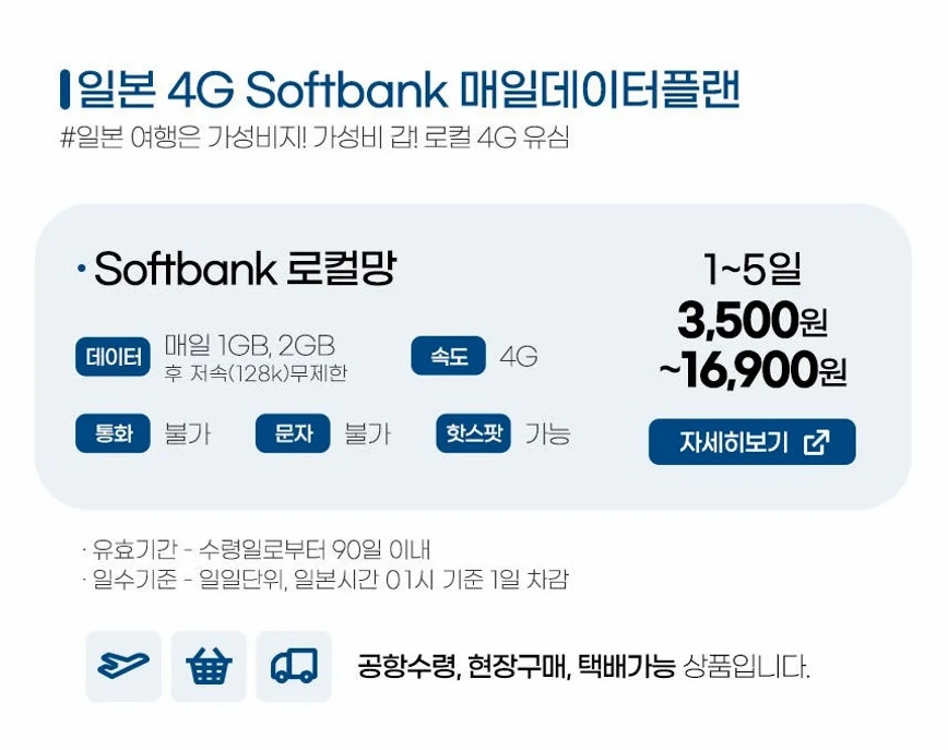 일본유심 도쿄 오사카 후쿠오카 소프트뱅크 데이터무제한 매일1GB 1일 인천공항수령 상세 이미지 8