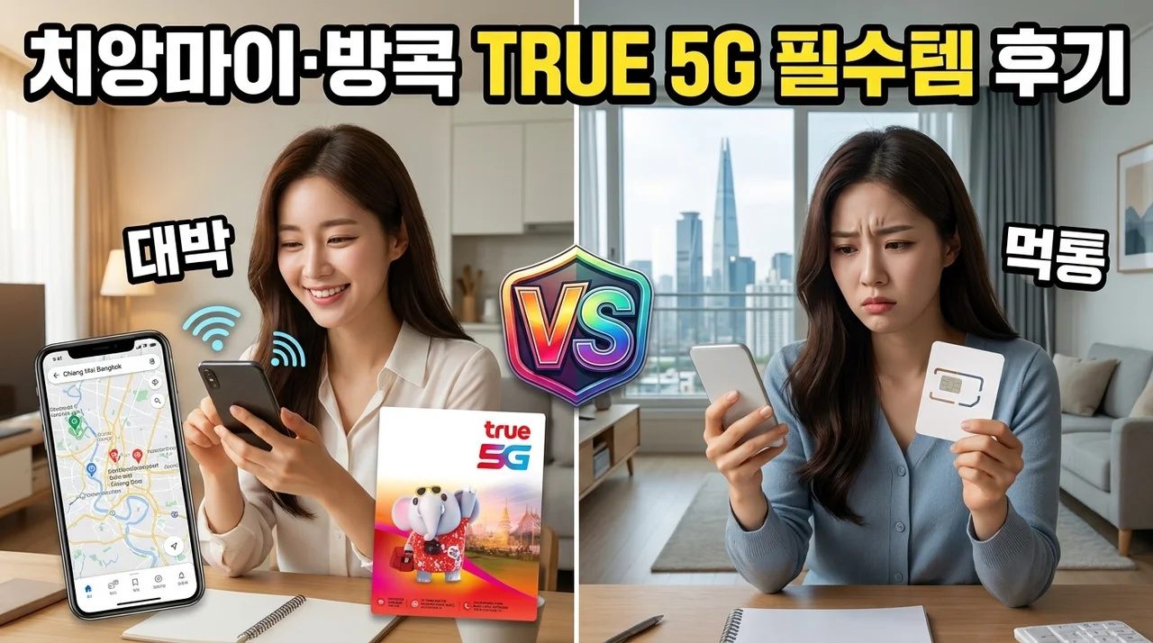 태국유심 TRUE 5G 치앙마이 방콕 여행 필수 준비물 솔직 후기