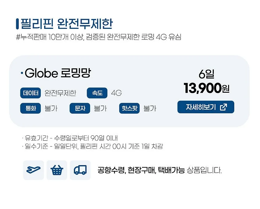 필리핀유심 Globe 6일무제한 보홀 세부 보라카이 유심칩구매 인천공항수령 상세 이미지 5
