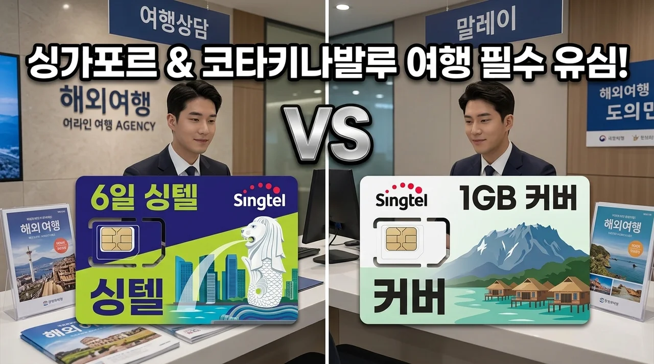 싱가포르유심 말레이시아 싱텔 6일 1GB 코타키나발루 여행 필수템
