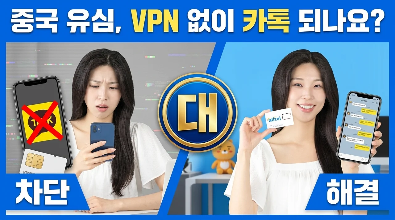 중국 유심 5G VPN 없이 카톡 문제없나요? 내돈내산 솔직후기