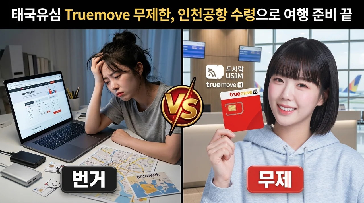 태국유심 Truemove 무제한, 인천공항 수령으로 여행 준비 끝