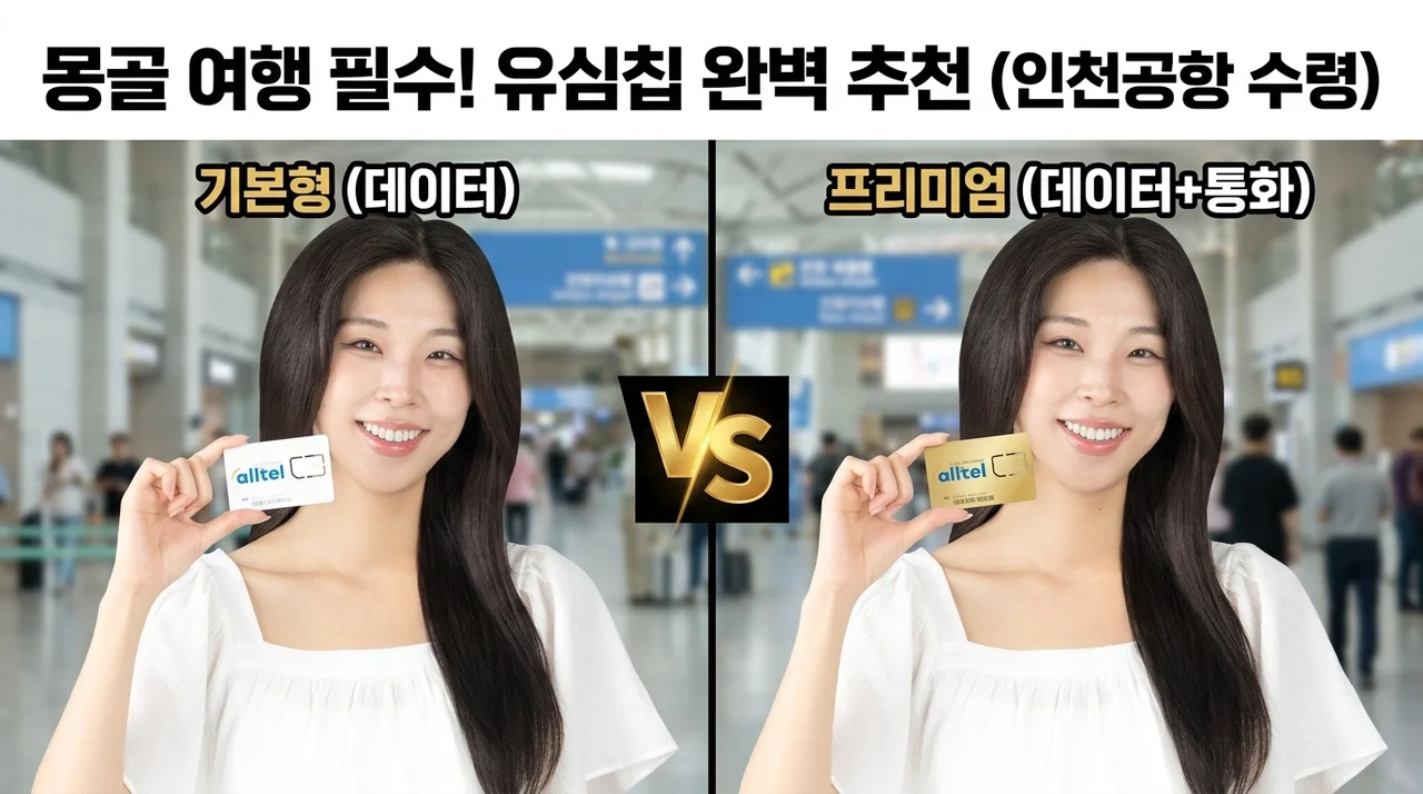 몽골 유심칩 추천, 인천공항 수령으로 여행 준비 끝!