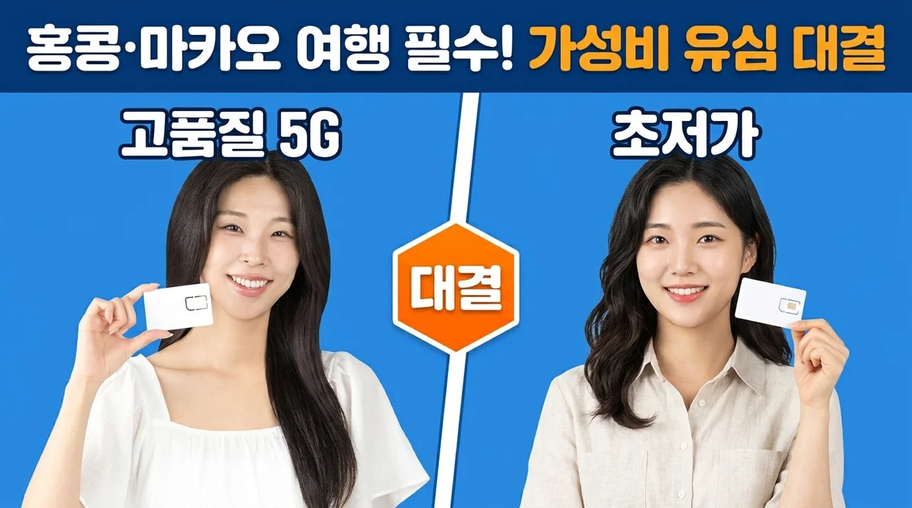 홍콩 유심 마카오유심칩, 여행 전 필수 준비물 가성비 끝판왕!