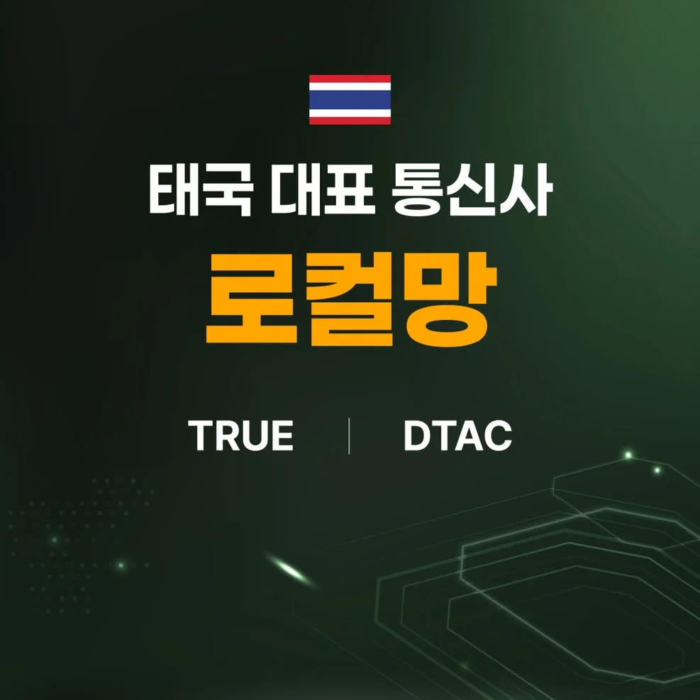 태국이심 eSIM 5G 데이터무제한 통화 10일 치앙마이 푸켓 방콕 TRUE e심 상세 이미지 1