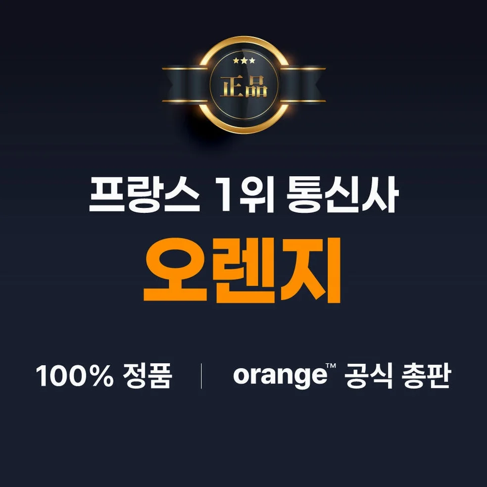 유럽유심 오렌지 5G 10일 10GB 프랑스 독일 동유럽 영국 유심칩 상세 이미지 3