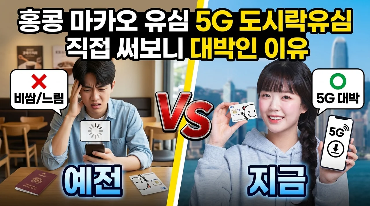 홍콩 마카오 유심 5G 도시락유심 직접 써보니 대박인 이유