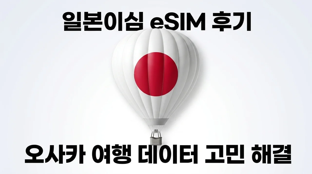 일본이심 eSIM 후기, 오사카 여행 데이터 고민 해결