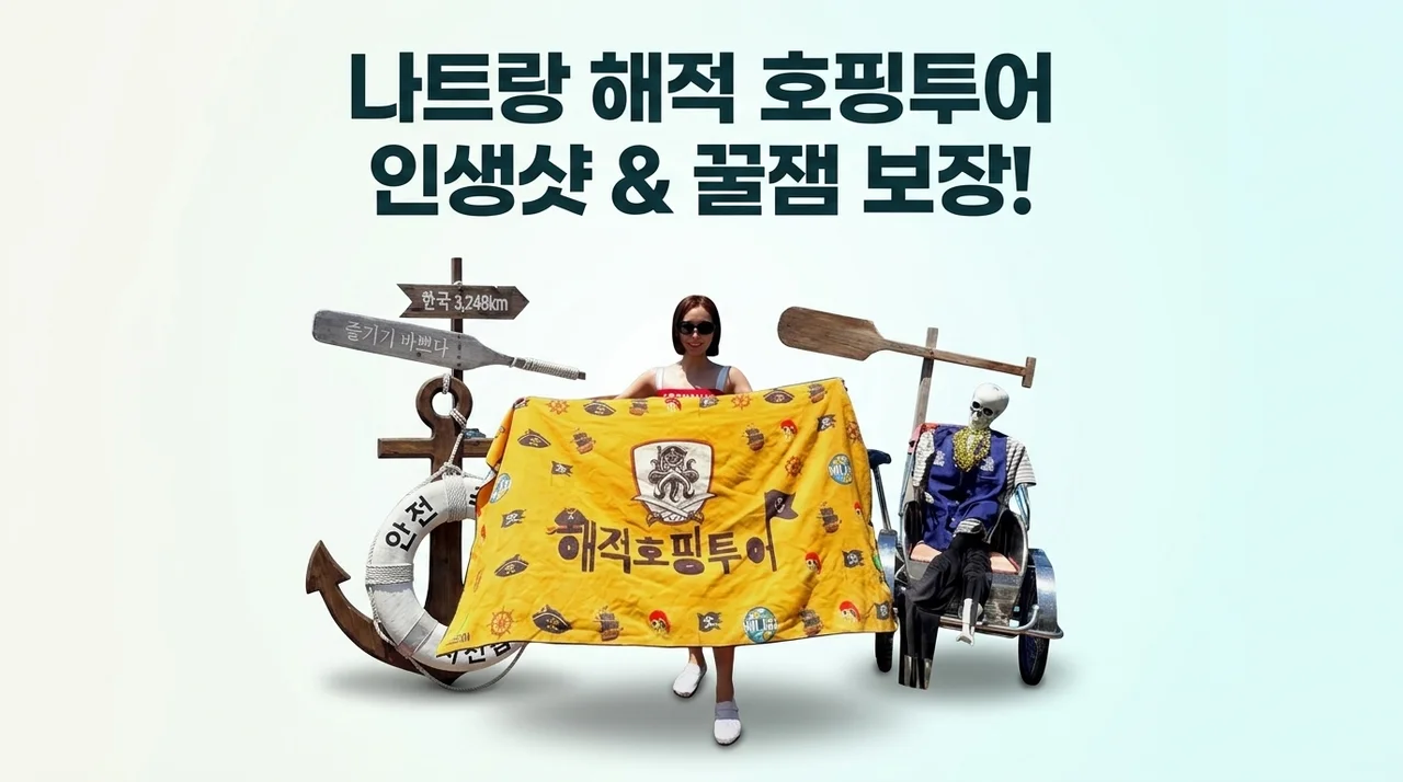 나트랑 해적 호핑투어, 인생샷과 꿀잼 보장하는 이유