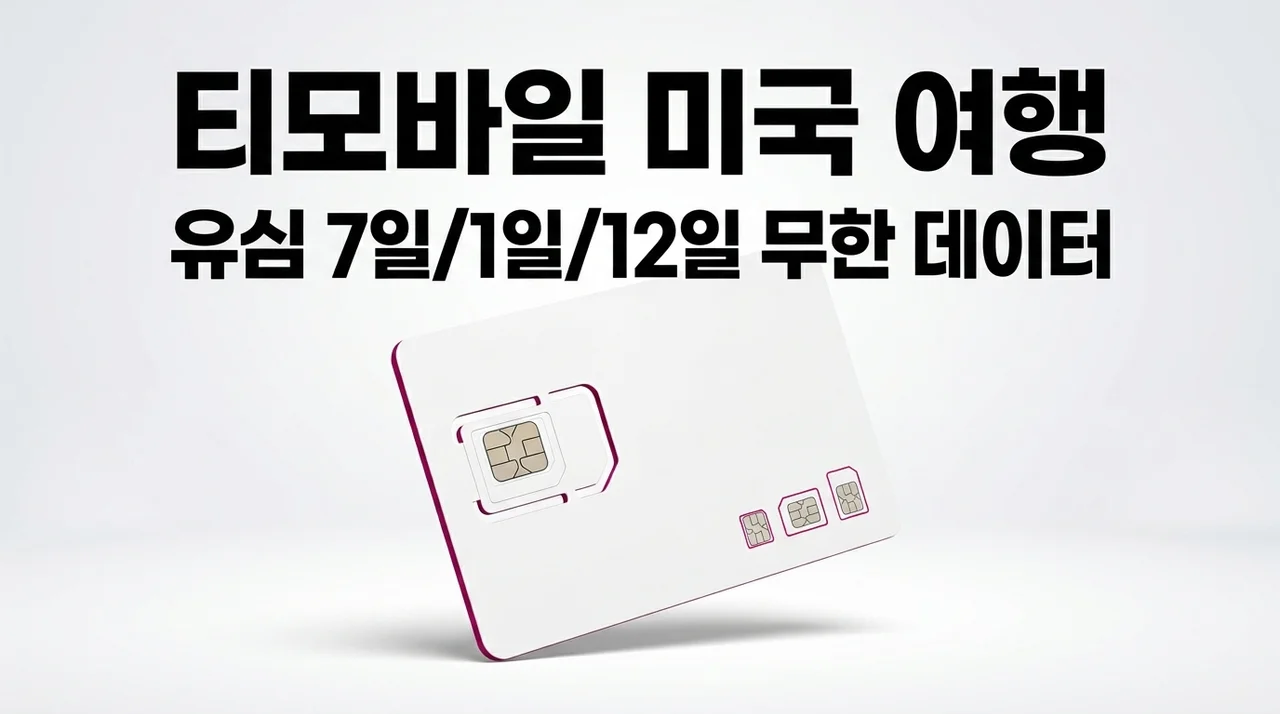 미국 유심 7일 10일 12일 티모바일 무제한 데이터 여행 필수템