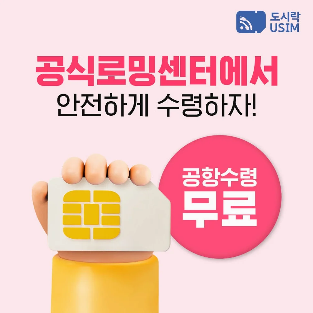 한국유심 선불유심 데이터 무제한 통화 1GB 3일 SKT 유심칩 외국인 이심 인천 공항수령 도시락유심 상세 이미지 5