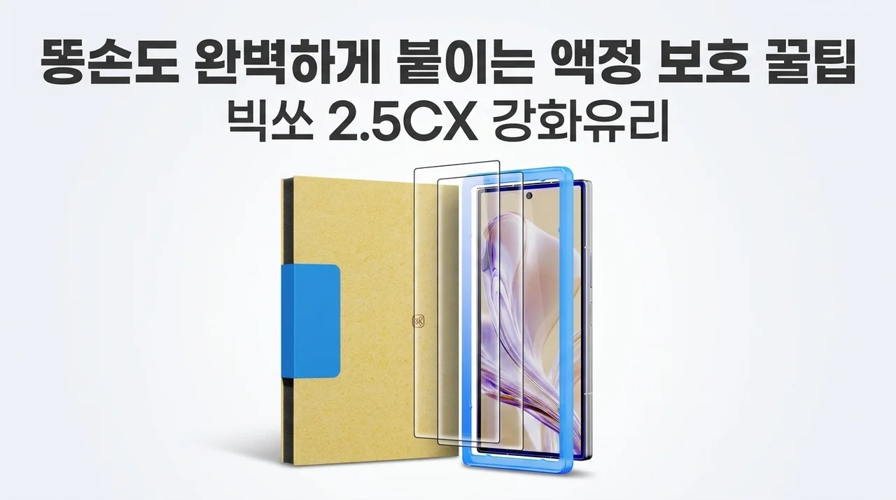 빅쏘 2.5CX 강화유리, 똥손도 완벽하게 붙이는 액정 보호 꿀팁
