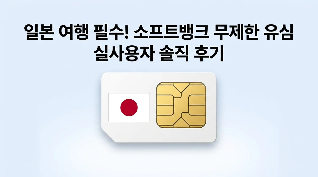 일본유심 소프트뱅크 무제한 데이터 여행 필수템 솔직 후기