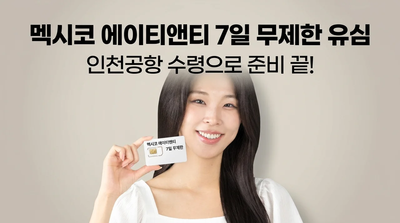 멕시코 AT&T 7일 무제한 유심, 인천공항 수령으로 준비 끝!