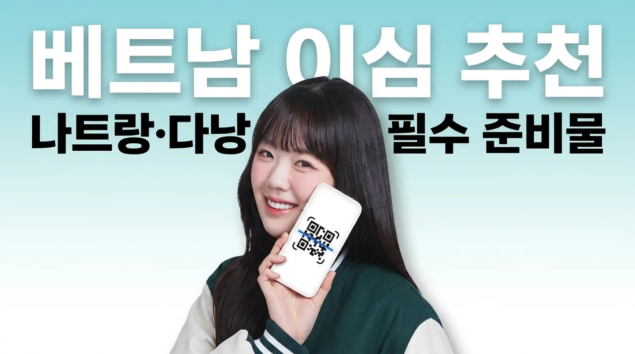 베트남이심 eSIM 추천, 나트랑 다낭 여행 필수 준비물