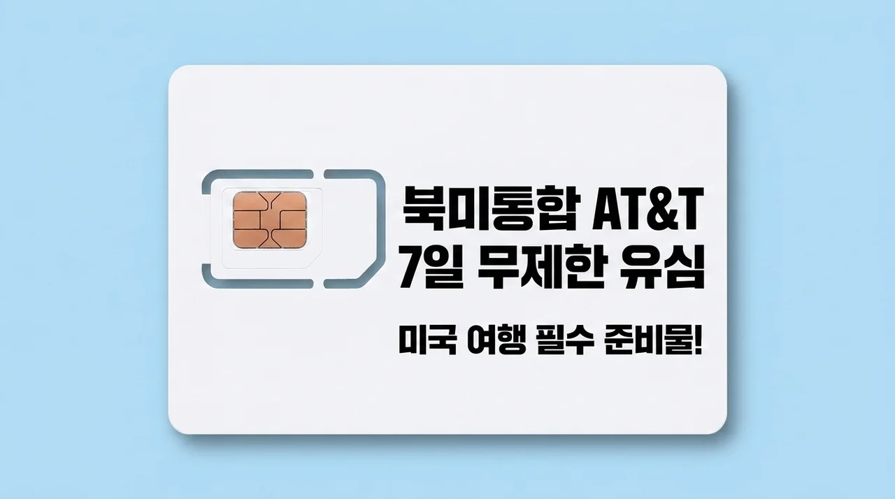 북미통합 AT&T 7일 무제한 유심, 미국 여행 필수 준비물!