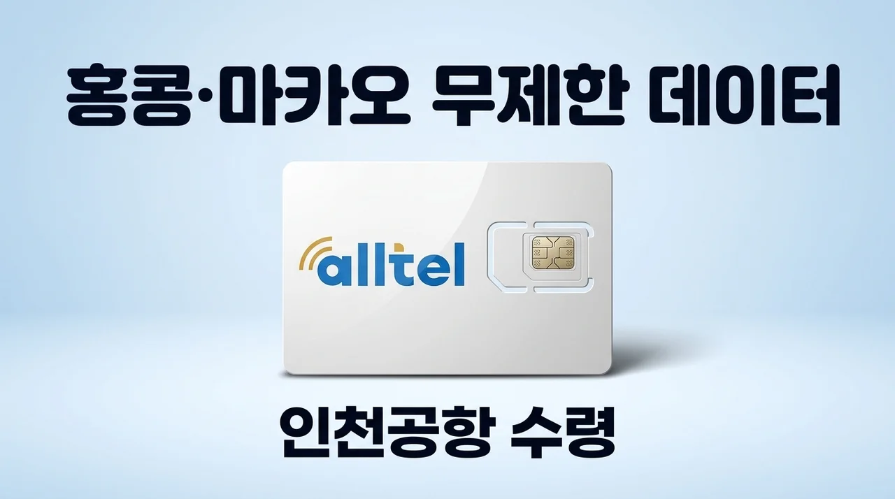 홍콩유심 마카오 데이터무제한, 인천공항 수령으로 여행 준비 끝