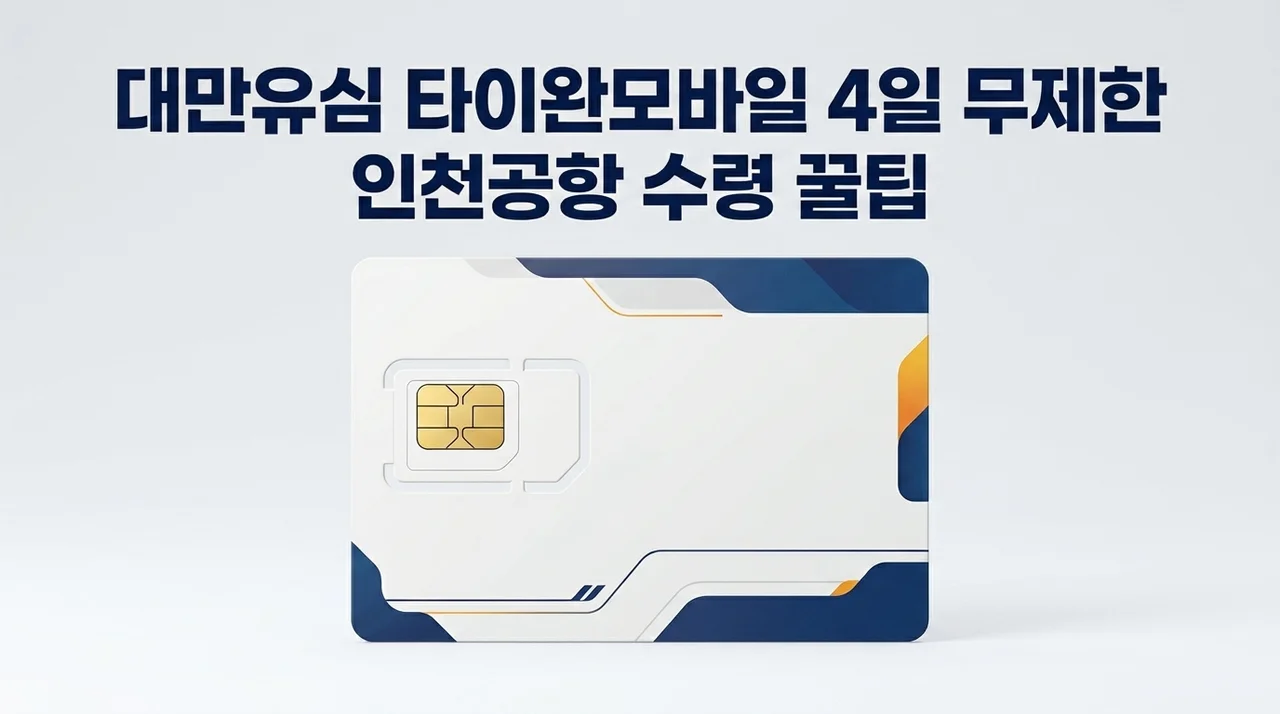 대만유심 타이완모바일 4일 무제한, 인천공항 수령 꿀팁