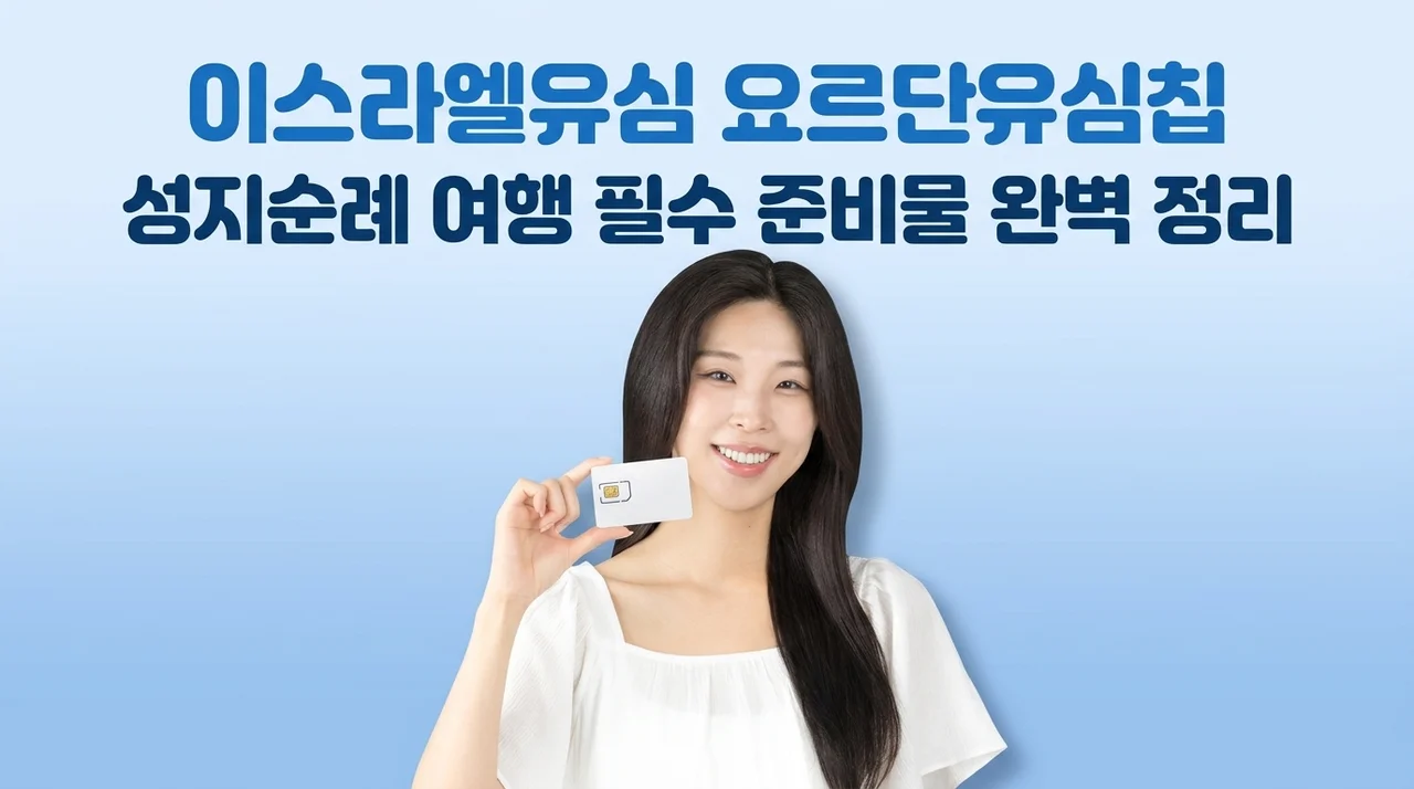 이스라엘유심 요르단유심칩, 성지순례 여행 필수 준비물 완벽 정리