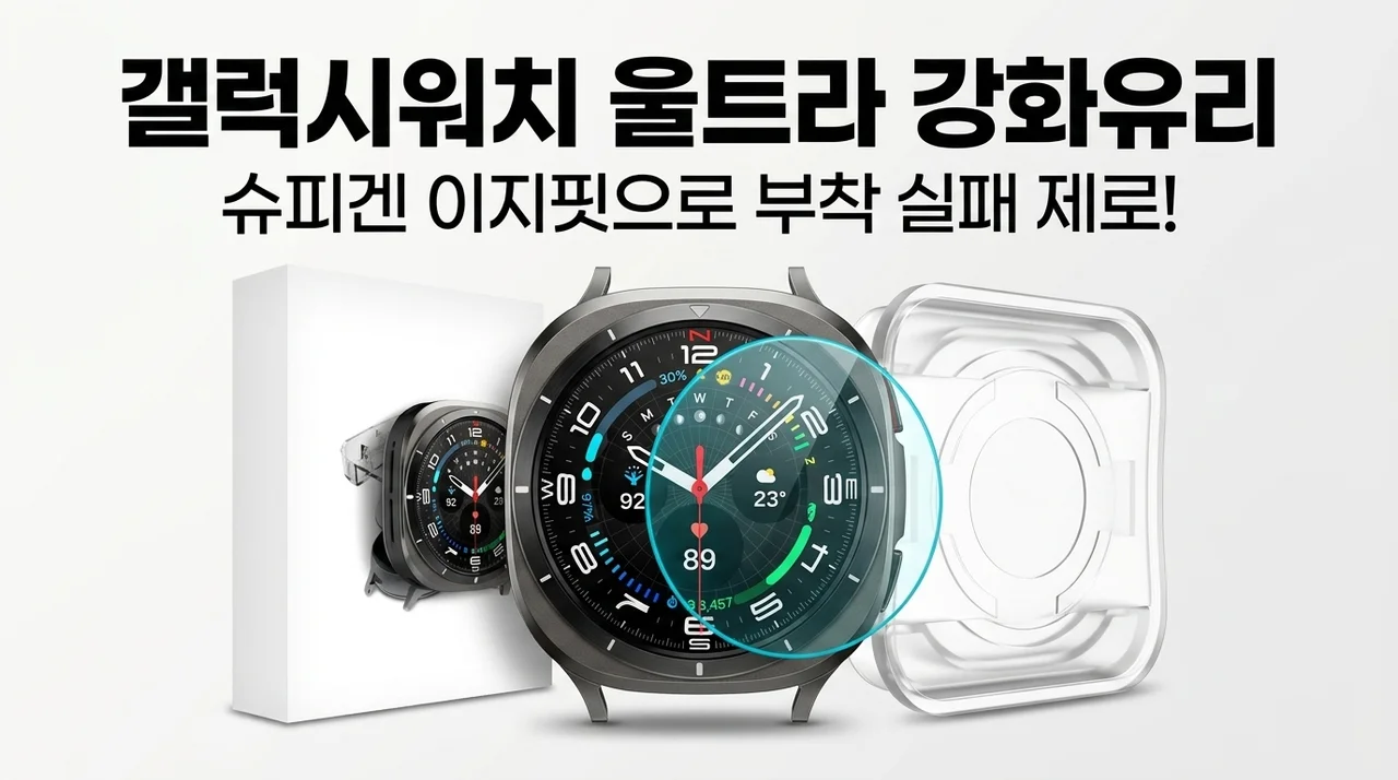 갤럭시워치 울트라 강화유리, 슈피겐 이지핏으로 부착 실패 제로!