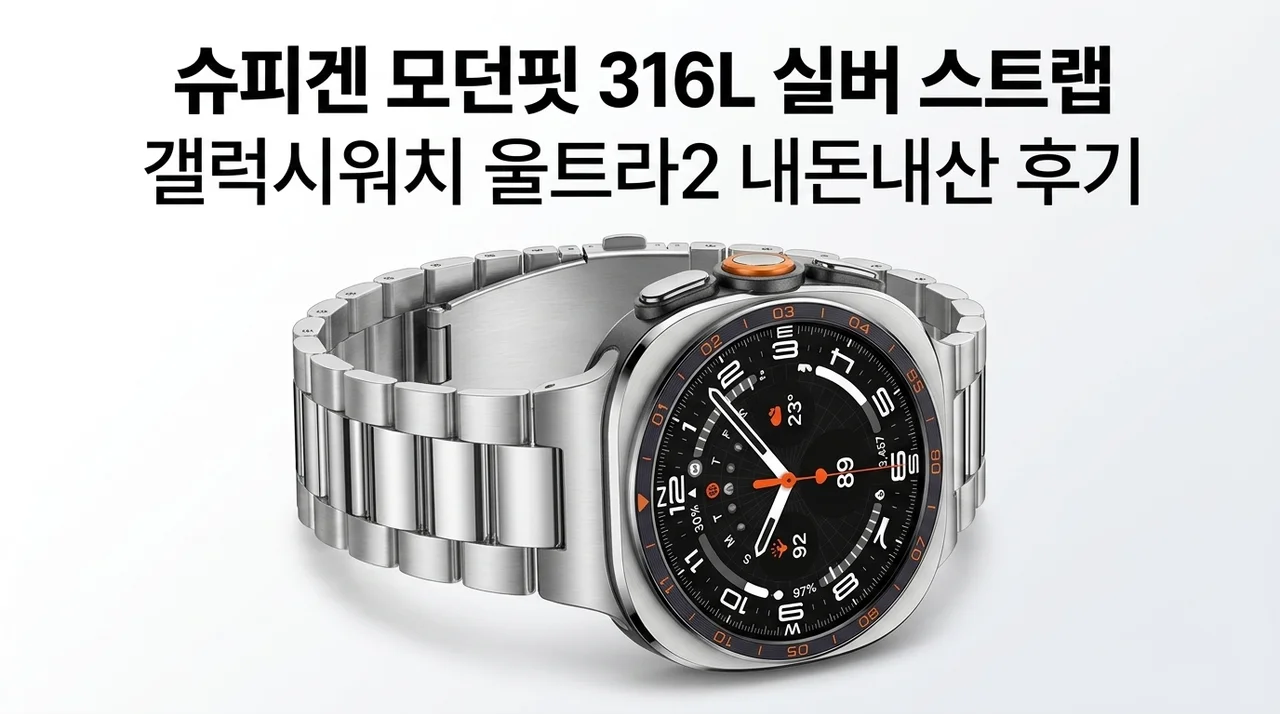 갤럭시워치 울트라2 메탈 스트랩, 슈피겐 모던핏 316L 실버 내돈내산 후기
