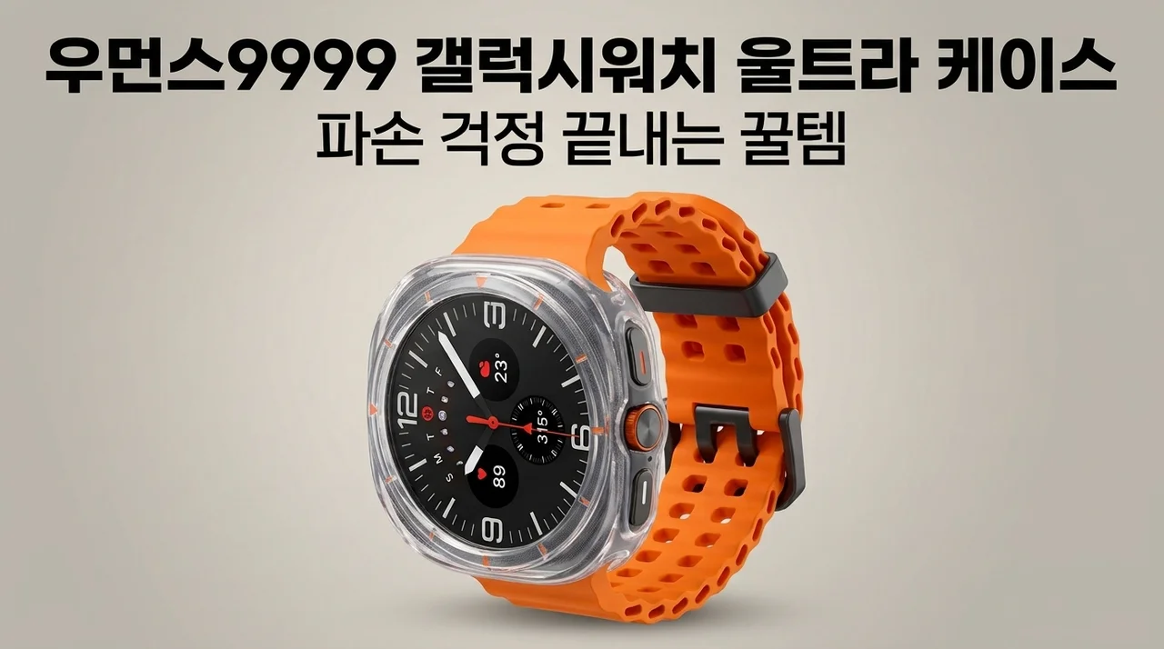 우먼스9999 갤럭시워치 울트라 케이스, 파손 걱정 끝내는 꿀템