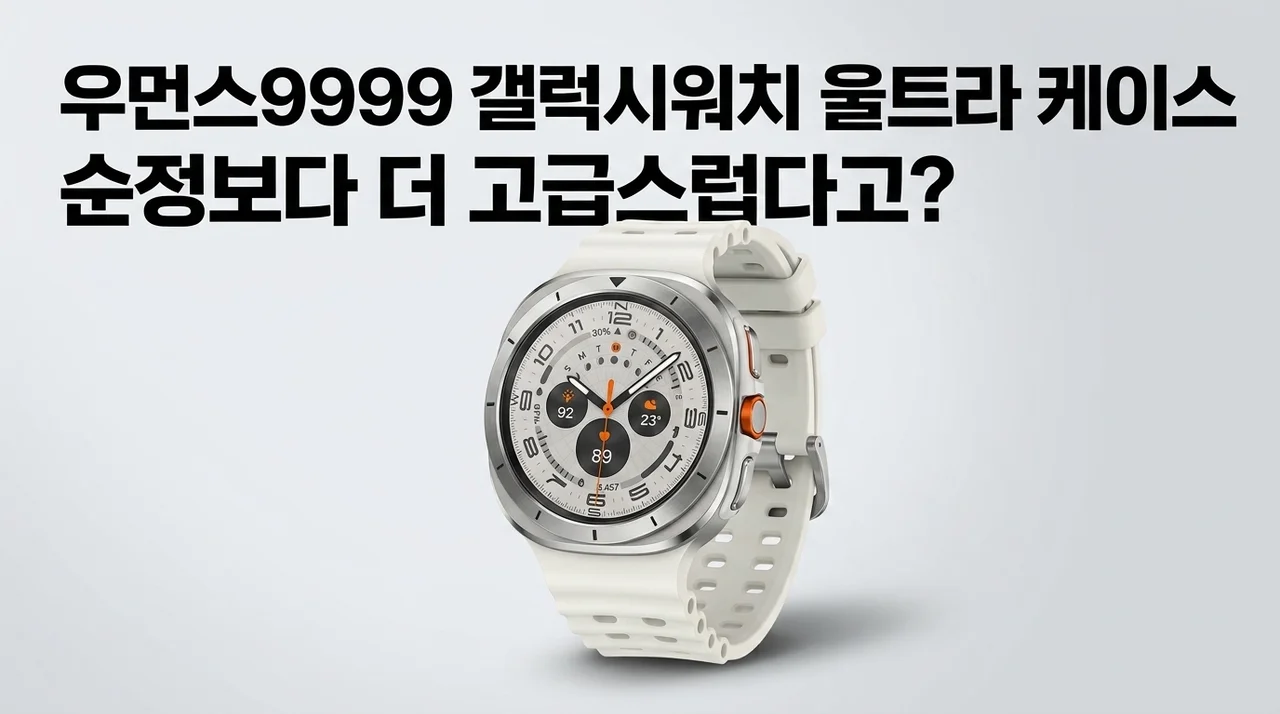 우먼스9999 갤럭시워치 울트라 케이스, 순정보다 더 고급스럽다고?