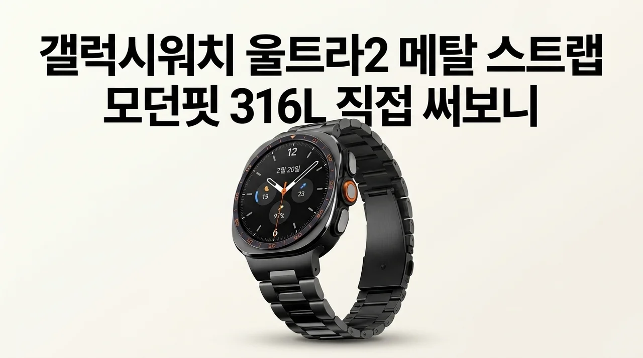 갤럭시워치 울트라2 메탈 스트랩, 모던핏 316L 직접 써보니