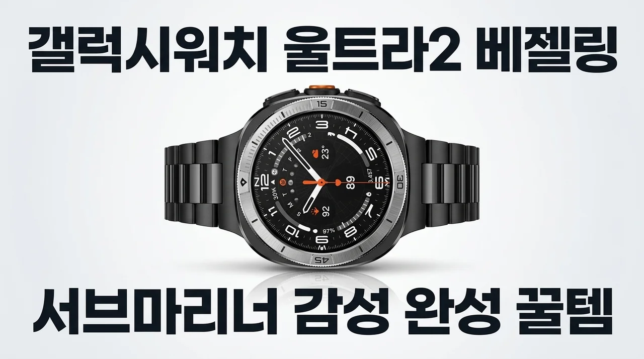갤럭시워치 울트라2 베젤링, 서브마리너 감성 완성하는 꿀템